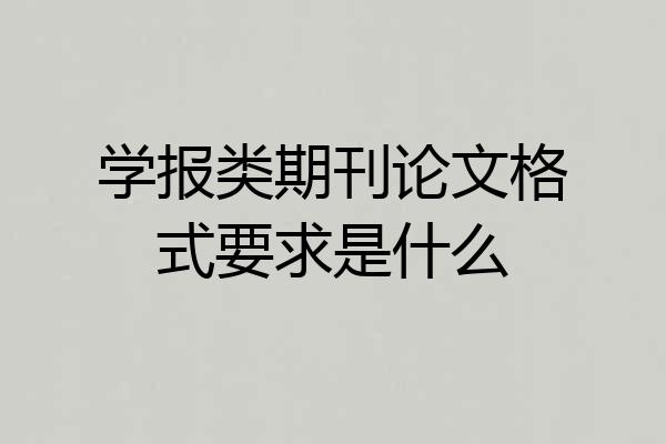 学报类期刊论文格式要求是什么