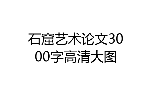 石窟艺术论文3000字高清大图