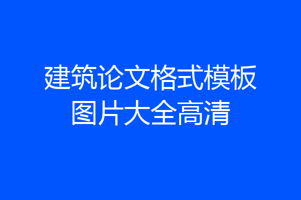 建筑论文格式模板图片大全高清