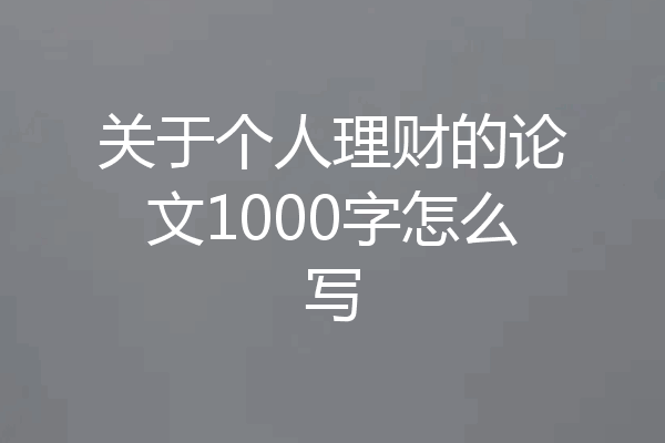 关于个人理财的论文1000字怎么写