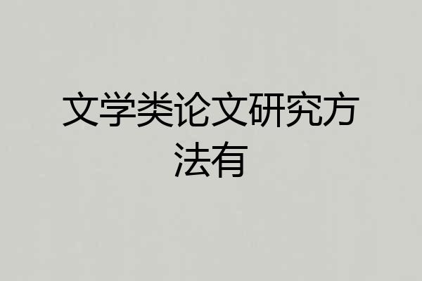 文学类论文研究方法有