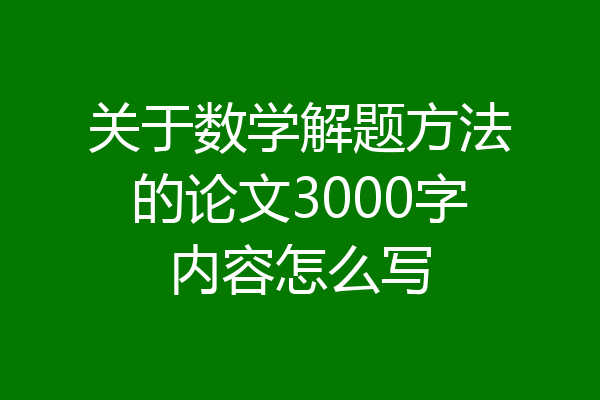 关于数学解题方法的论文3000字内容怎么写