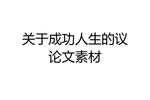 关于成功人生的议论文素材