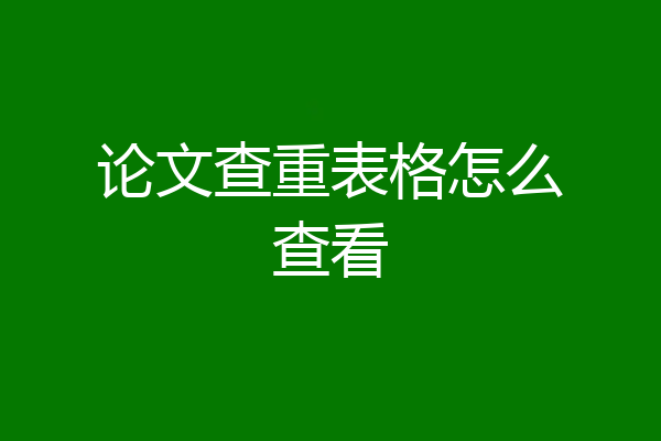 论文查重表格怎么查看