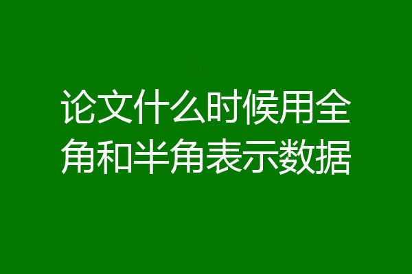 论文什么时候用全角和半角表示数据