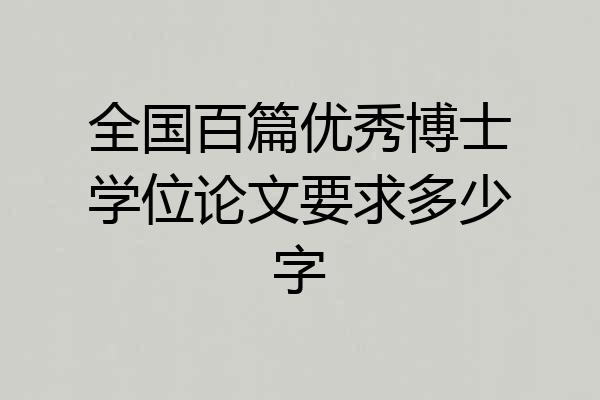 全国百篇优秀博士学位论文要求多少字