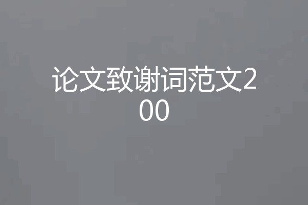 论文致谢词范文200