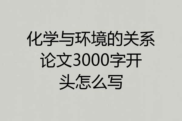 化学与环境的关系论文3000字开头怎么写