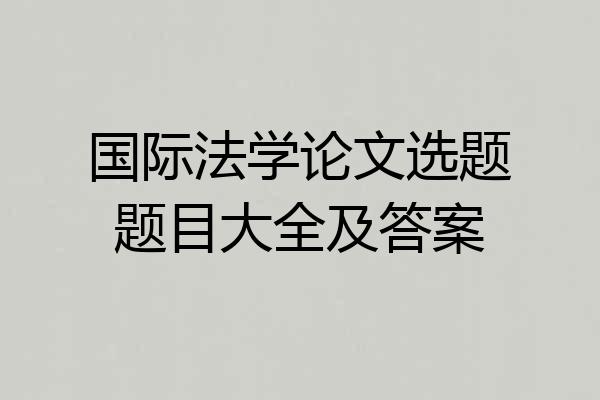 国际法学论文选题题目大全及答案