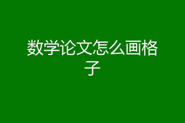 数学论文怎么画格子