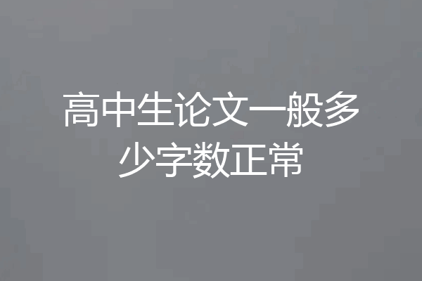 高中生论文一般多少字数正常