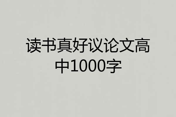 读书真好议论文高中1000字