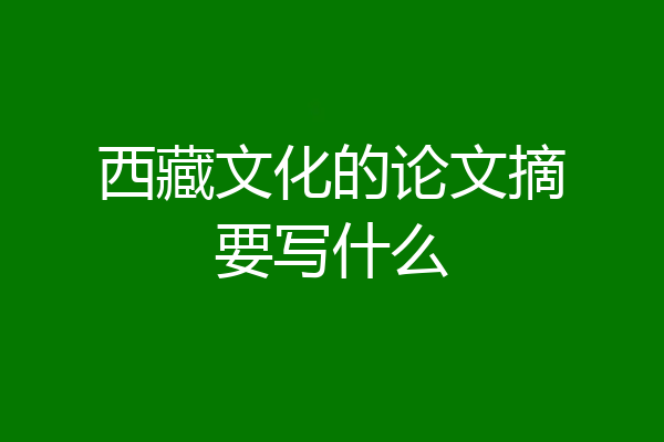 西藏文化的论文摘要写什么