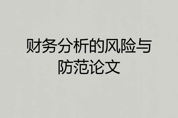 财务分析的风险与防范论文