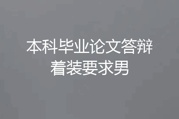 本科毕业论文答辩着装要求男