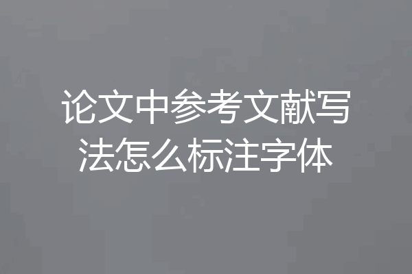 论文中参考文献写法怎么标注字体
