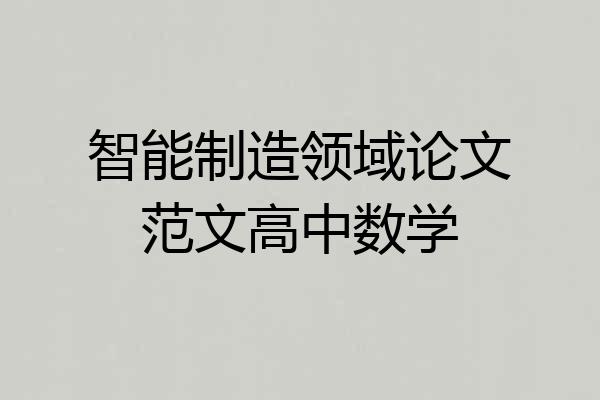 智能制造领域论文范文高中数学