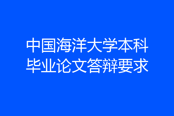 中国海洋大学本科毕业论文答辩要求