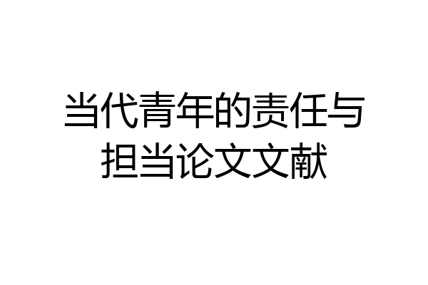 当代青年的责任与担当论文文献