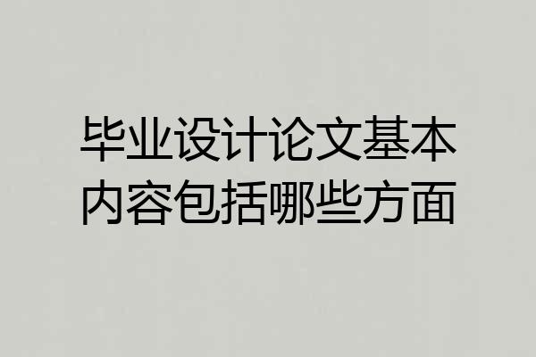 毕业设计论文基本内容包括哪些方面