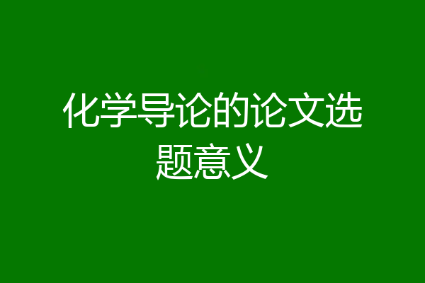 化学导论的论文选题意义