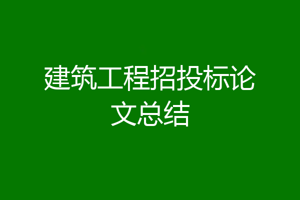 建筑工程招投标论文总结