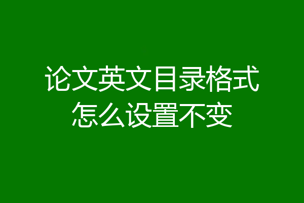 论文英文目录格式怎么设置不变