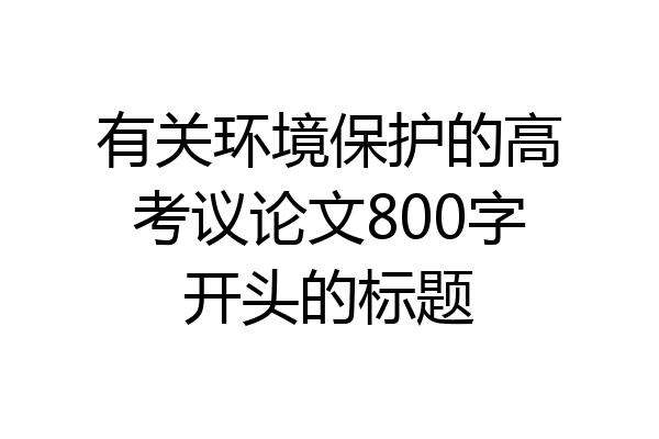 有关环境保护的高考议论文800字开头的标题