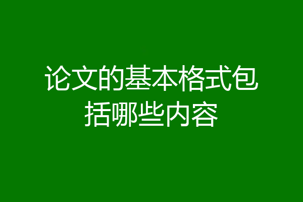论文的基本格式包括哪些内容