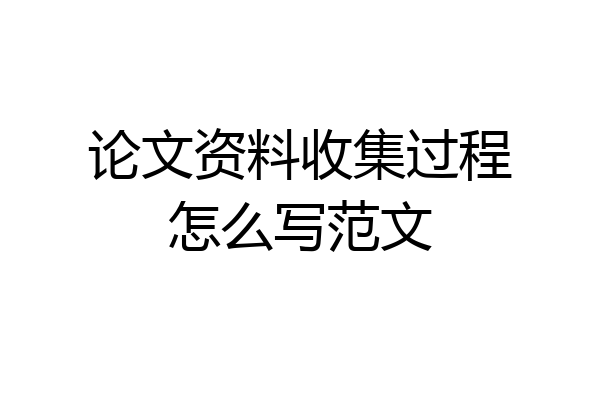 论文资料收集过程怎么写范文