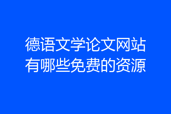 德语文学论文网站有哪些免费的资源