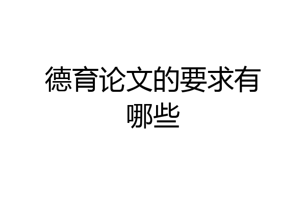 德育论文的要求有哪些