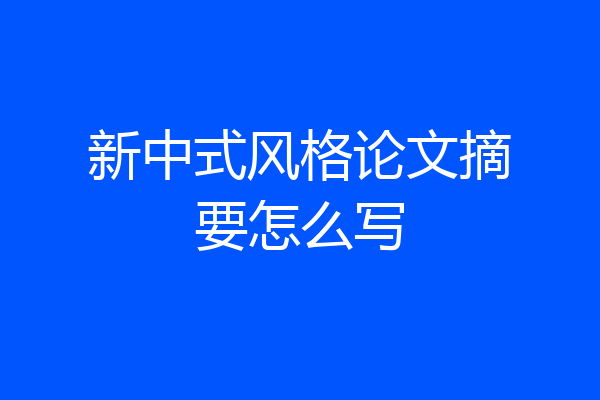 新中式风格论文摘要怎么写