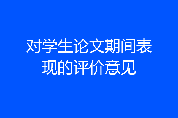 对学生论文期间表现的评价意见