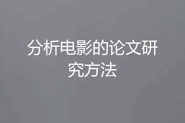 分析电影的论文研究方法
