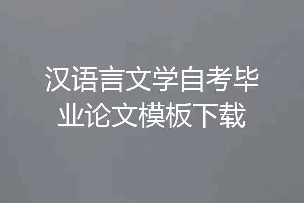 汉语言文学自考毕业论文模板下载