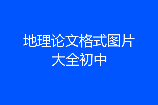 地理论文格式图片大全初中