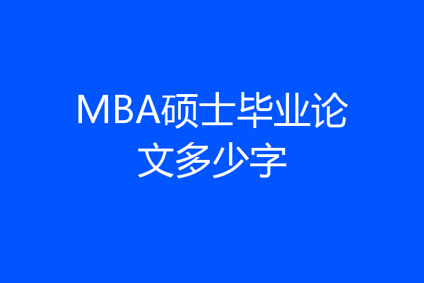 MBA硕士毕业论文多少字