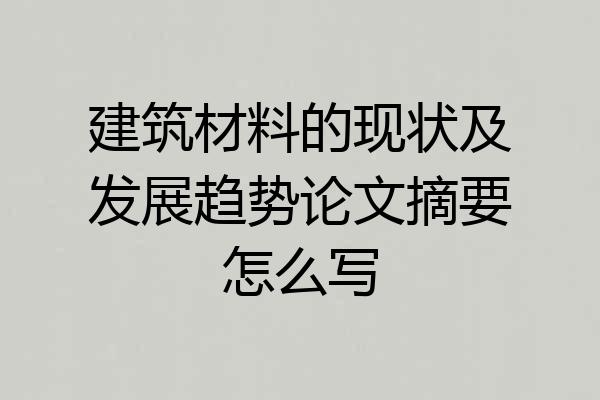 建筑材料的现状及发展趋势论文摘要怎么写