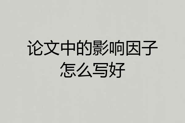 论文中的影响因子怎么写好
