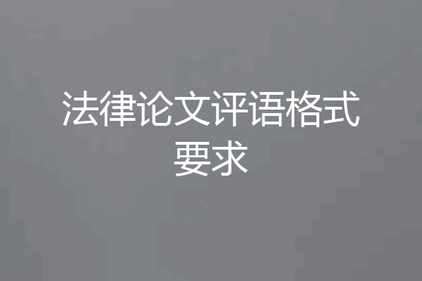法律论文评语格式要求