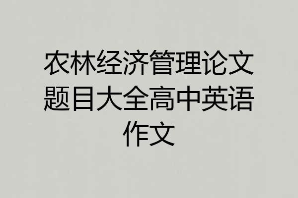 农林经济管理论文题目大全高中英语作文