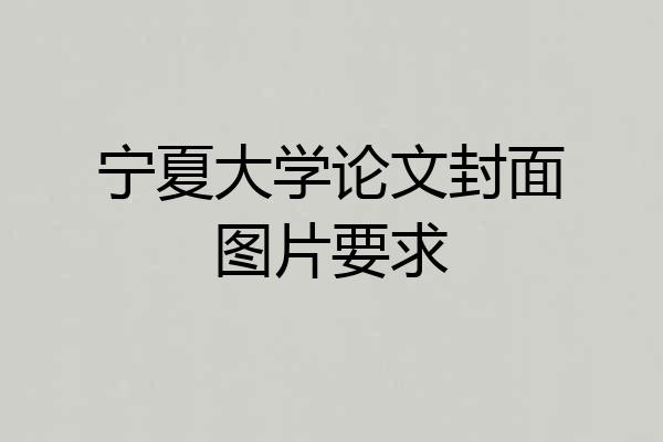 宁夏大学论文封面图片要求