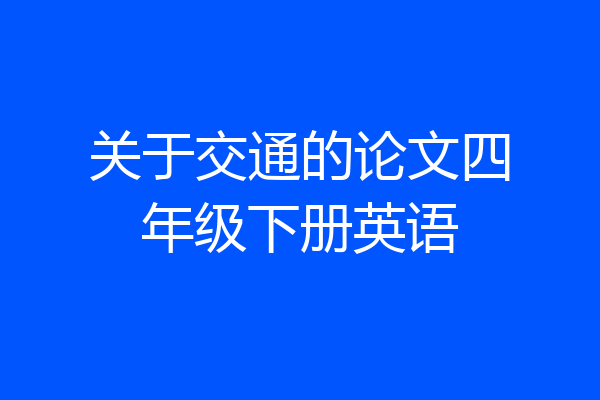 关于交通的论文四年级下册英语