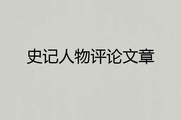 史记人物评论文章