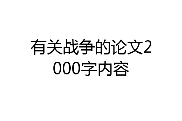 有关战争的论文2000字内容