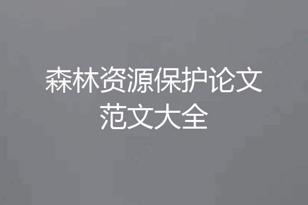 森林资源保护论文范文大全