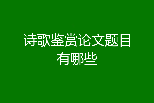 诗歌鉴赏论文题目有哪些