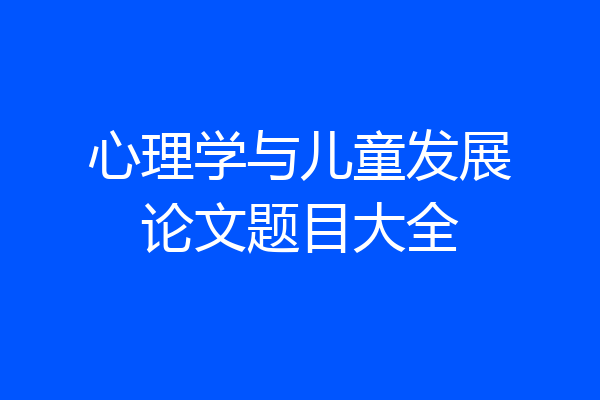心理学与儿童发展论文题目大全