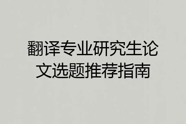 翻译专业研究生论文选题推荐指南